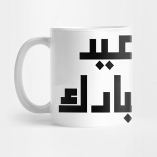 eid mubarak calligraphy Mug